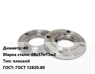 Фланец нержавеющий 40 Сталь: 08х17н13м2 плоский ГОСТ: ГОСТ 12820-80